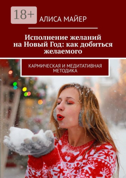 Скачать книгу Исполнение желаний на Новый Год: как добиться желаемого. Кармическая и медитативная методика