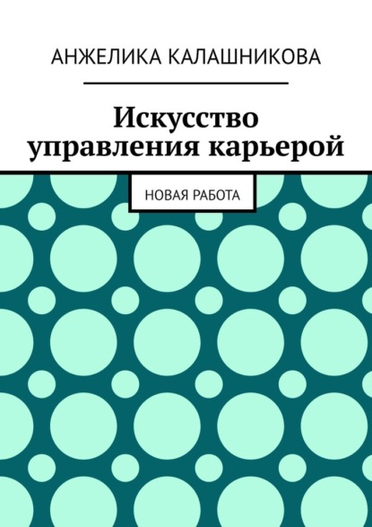 Скачать книгу Искусство управления карьерой. Новая работа