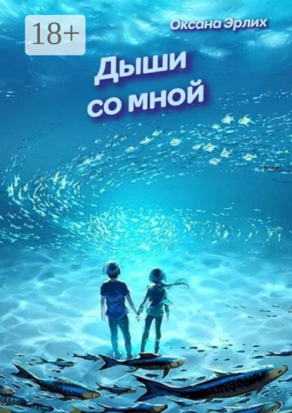 Скачать книгу Дыши со мной
