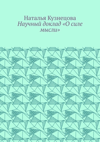 Научный доклад «О силе мысли»