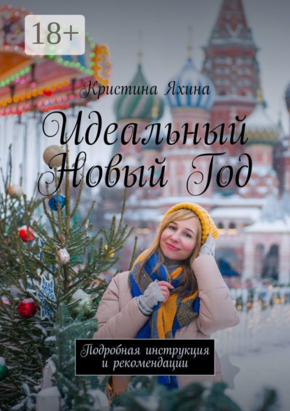 Скачать книгу Идеальный Новый Год. Подробная инструкция и рекомендации