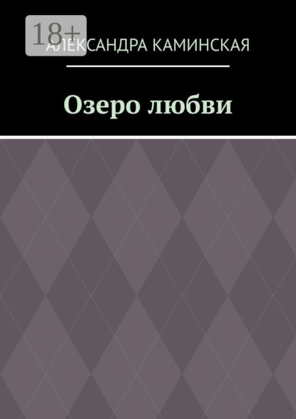 Скачать книгу Озеро любви