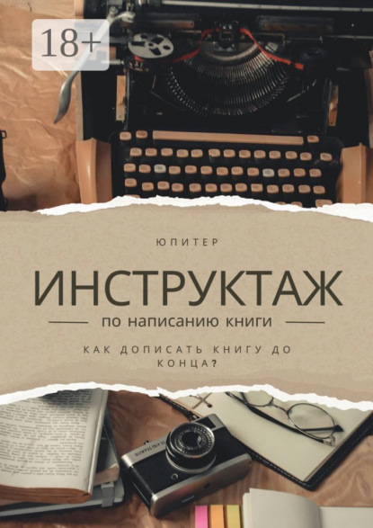 Скачать книгу Инструктаж по написанию книги. Как написать книгу до конца?