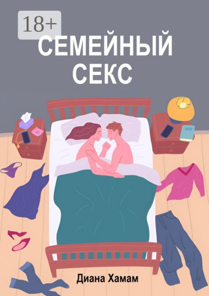 Семейный секс