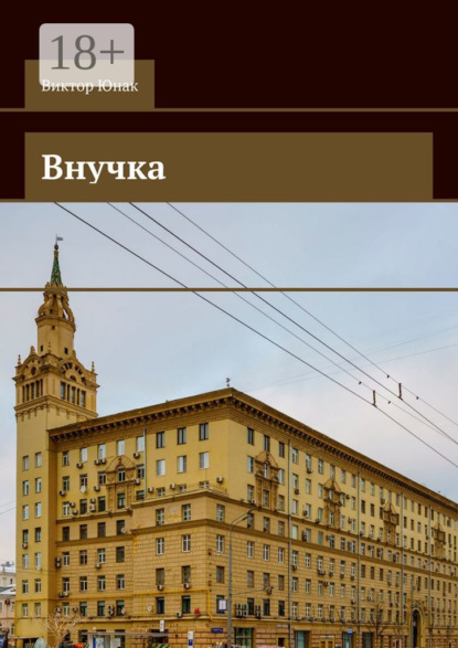 Скачать книгу Внучка. Роман