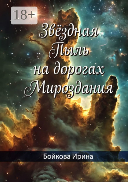 Скачать книгу Звёздная пыль на дорогах мироздания