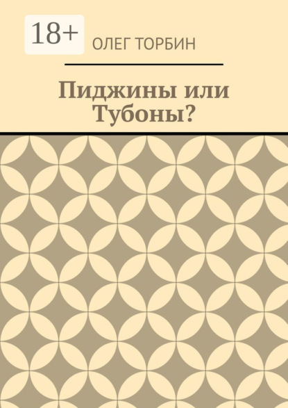 Скачать книгу Пиджины или Тубоны?