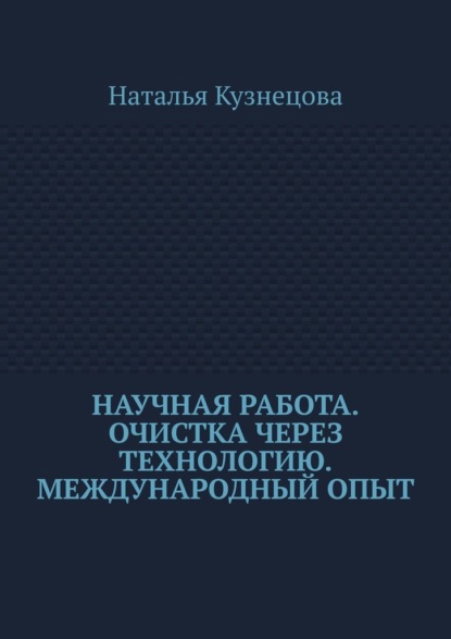 Скачать книгу Научная работа. Очистка через технологию. Международный опыт