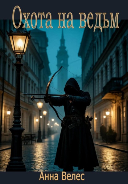 Скачать книгу Охота на ведьм