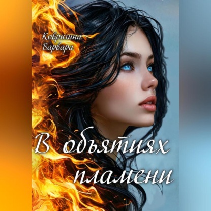 Скачать книгу В объятиях пламени