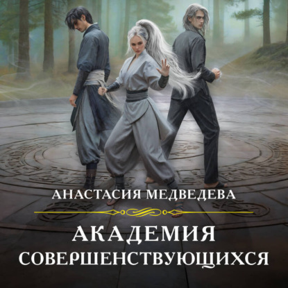 Скачать книгу Академия совершенствующихся