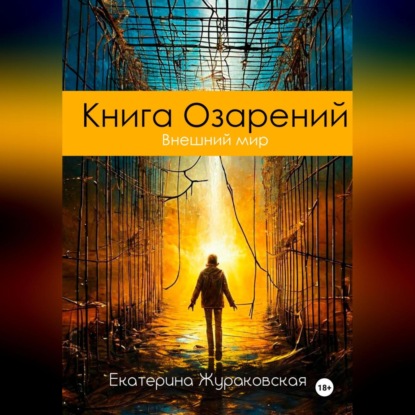 Скачать книгу Книга Озарений. Внешний мир