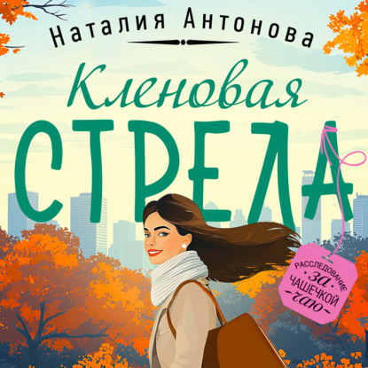 Скачать книгу Кленовая стрела