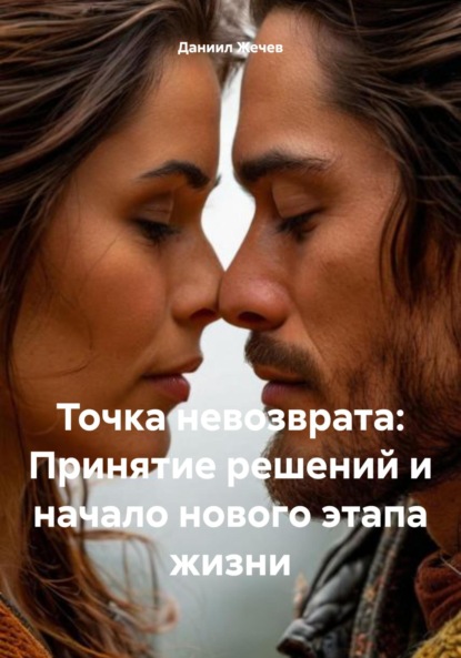 Скачать книгу Точка невозврата: Принятие решений и начало нового этапа жизни