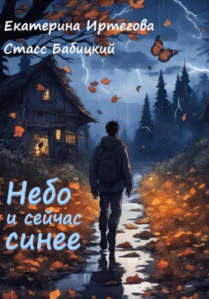 Скачать книгу Небо и сейчас синее