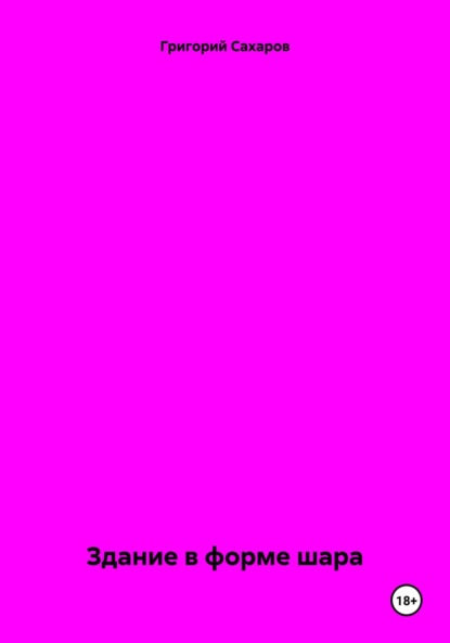 Скачать книгу Здание в форме шара