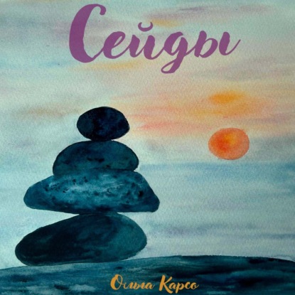 Скачать книгу Сейды