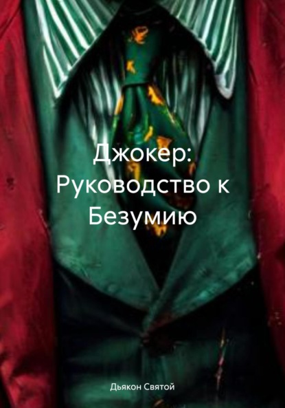 Скачать книгу Джокер: Руководство к Безумию