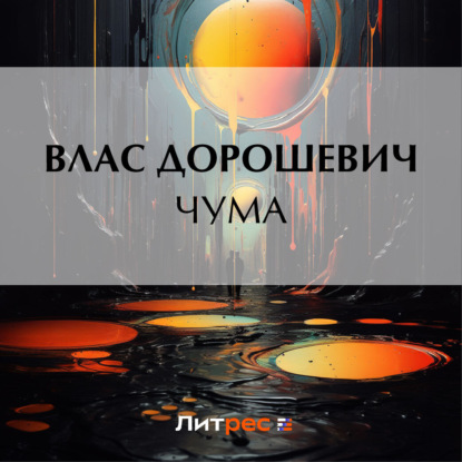 Скачать книгу Чума