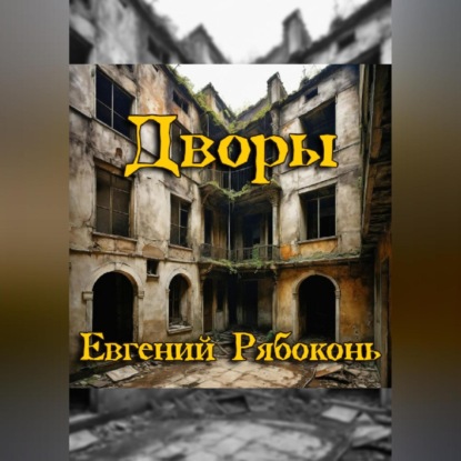 Скачать книгу Старые дворы