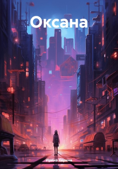 Скачать книгу Оксана