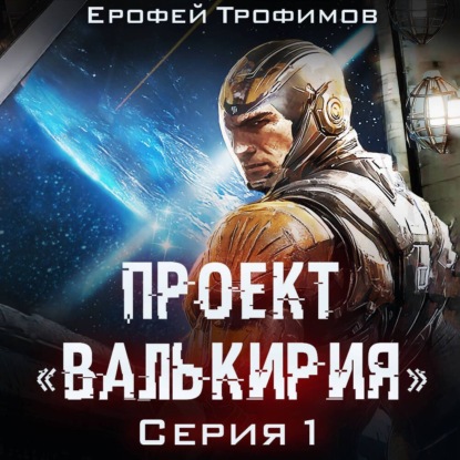 Проект «Валькирия». Серия 1