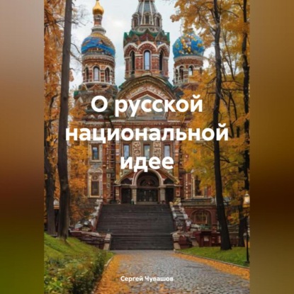 Скачать книгу О русской национальной идее