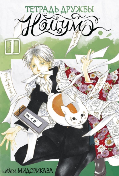Скачать книгу Тетрадь дружбы Нацумэ. Том 1