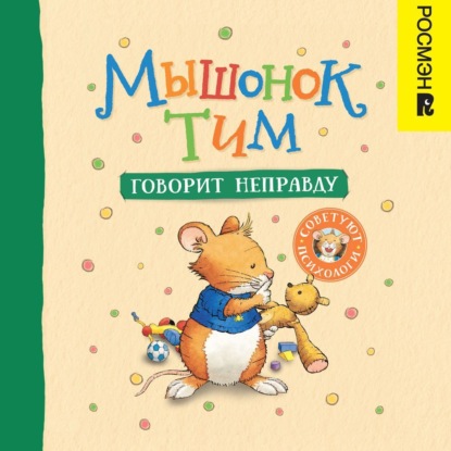 Скачать книгу Мышонок Тим говорит неправду