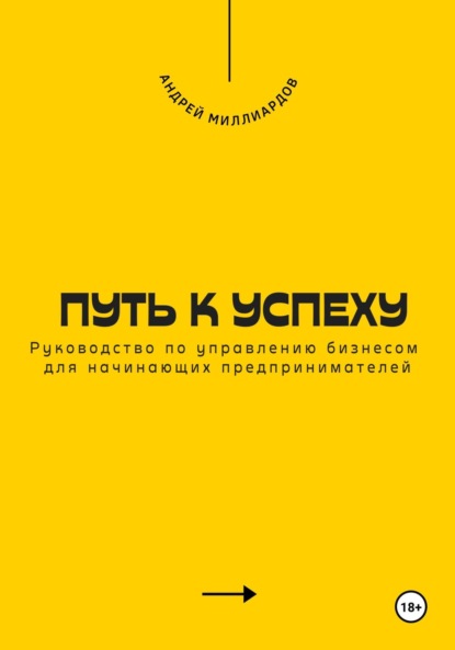 Скачать книгу Путь к успеху. Руководство по управлению бизнесом для начинающих предпринимателей