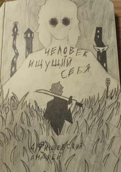 Скачать книгу Человек, ищущий себя