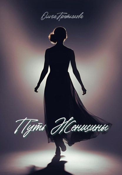Скачать книгу Путь женщины