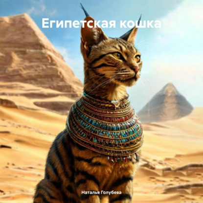 Скачать книгу Египетская кошка