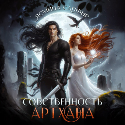 Скачать книгу Собственность артхана