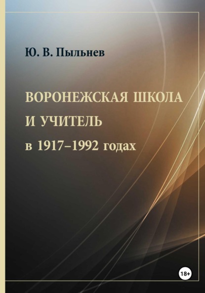 Скачать книгу Воронежская школа и учитель в 1917–1992 годах