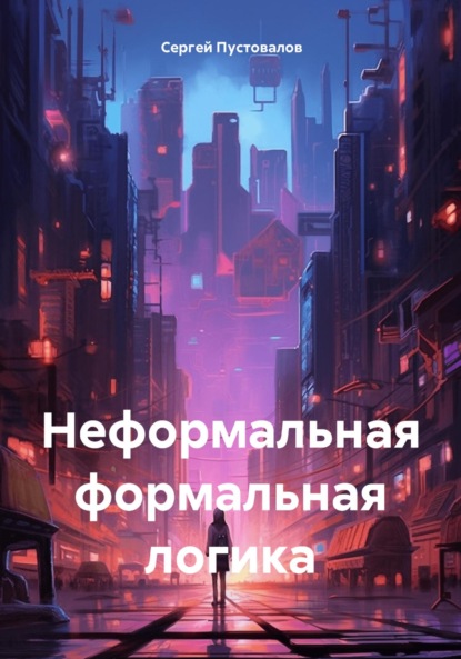Скачать книгу Неформальная формальная логика