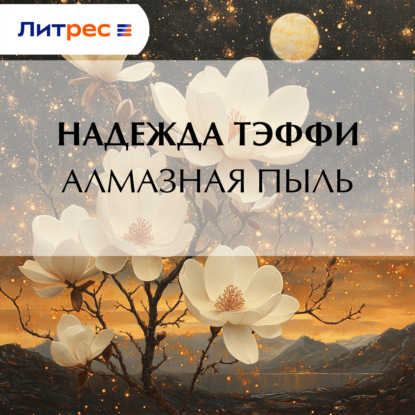 Скачать книгу Алмазная пыль