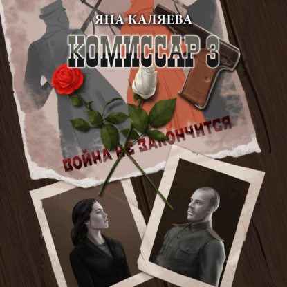 Скачать книгу Комиссар. Часть 3. Завершившие войну