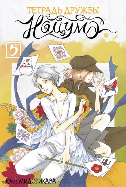 Скачать книгу Тетрадь дружбы Нацумэ. Том 5