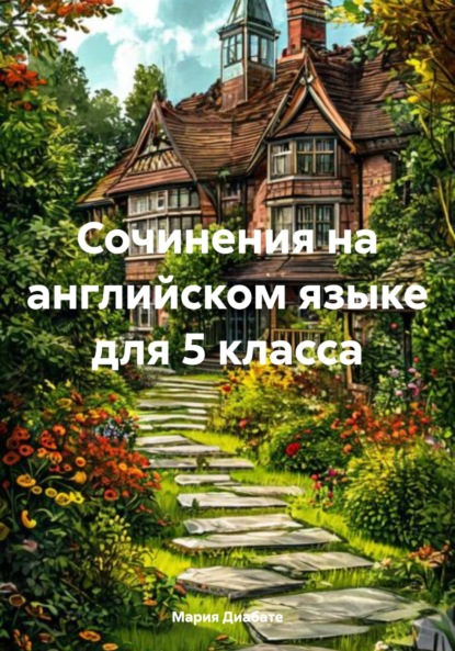 Скачать книгу Сочинения на английском языке для 5 класса