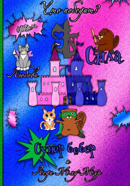 Скачать книгу Супер Бобер и Леди Мяу Мур