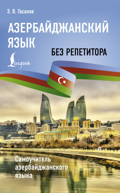 Скачать книгу Азербайджанский язык без репетитора. Самоучитель азербайджанского языка