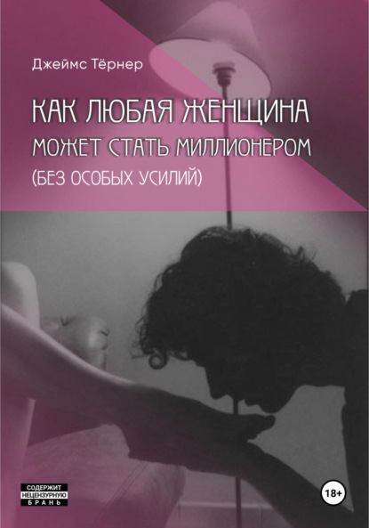Скачать книгу Как Любая Женщина Может Стать Миллионером (без особых усилий)