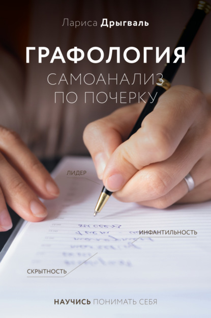 Скачать книгу Графология. Самоанализ по почерку