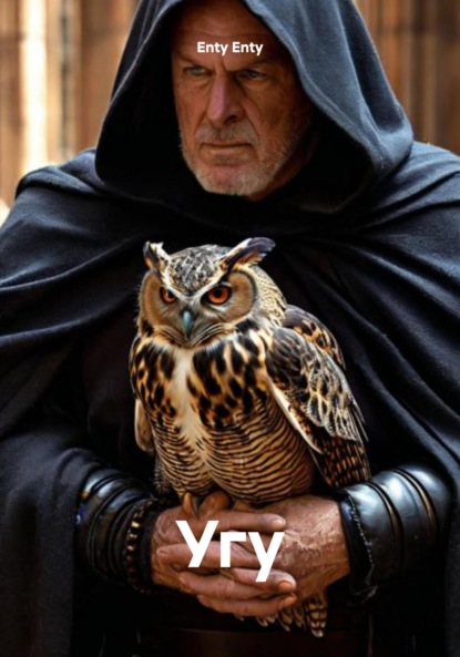 Скачать книгу Угу