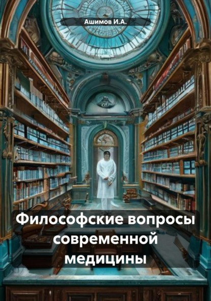 Скачать книгу Философские вопросы современной медицины