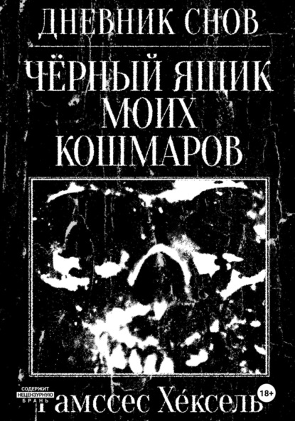 Скачать книгу Дневник Снов: Чёрный ящик моих кошмаров