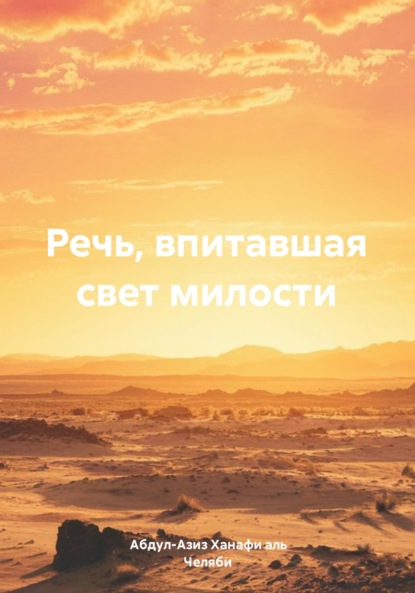 Скачать книгу Речь, впитавшая свет милости