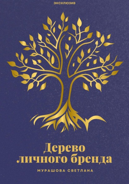 Скачать книгу Дерево личного бренда