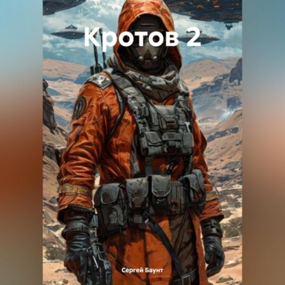 Скачать книгу Кротов 2